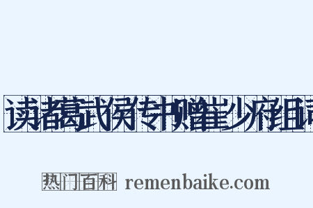 读诸葛武侯传书赠崔少府组词是什么意思的图片